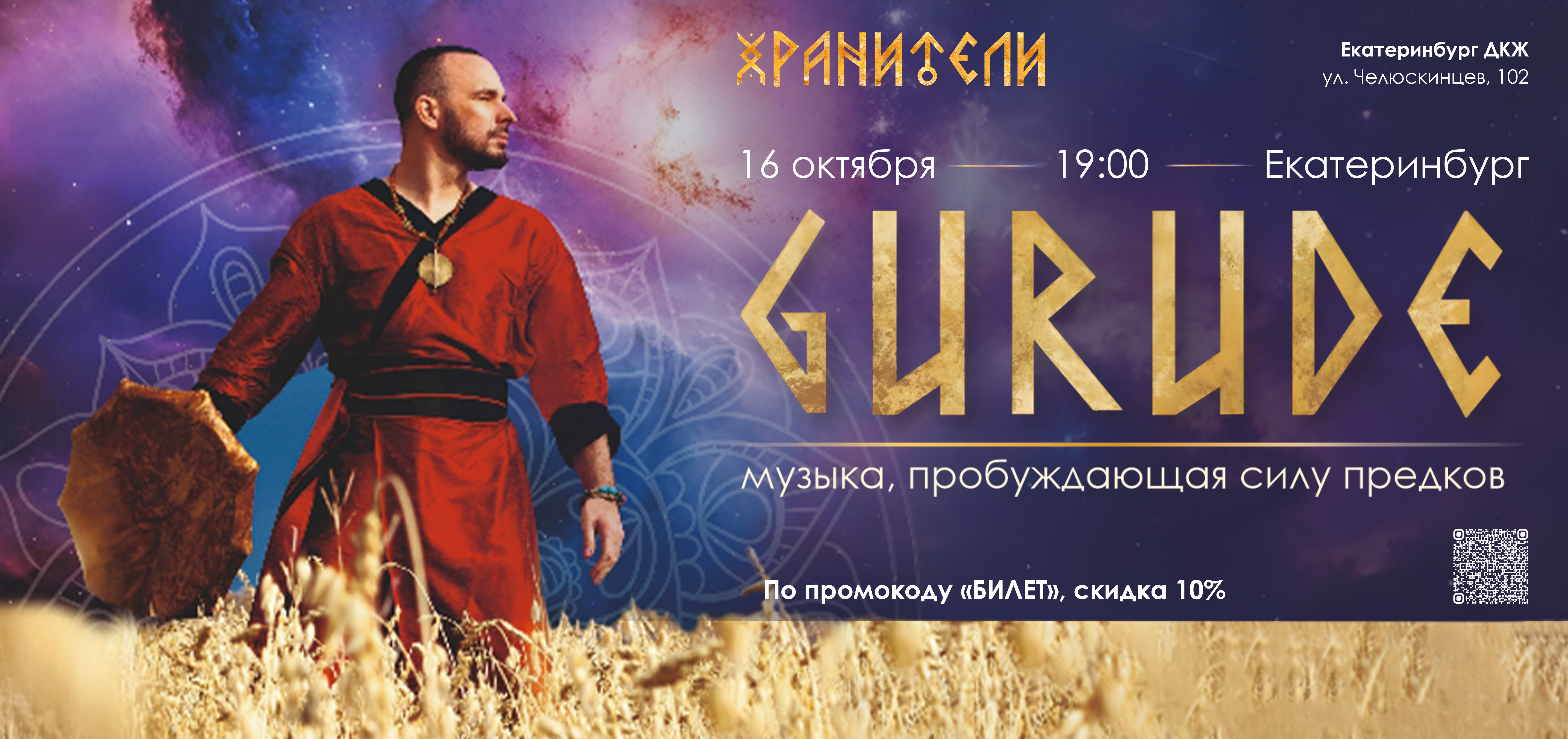 Концерт Gurude "Хранители" пройдет в Екатеринбурге