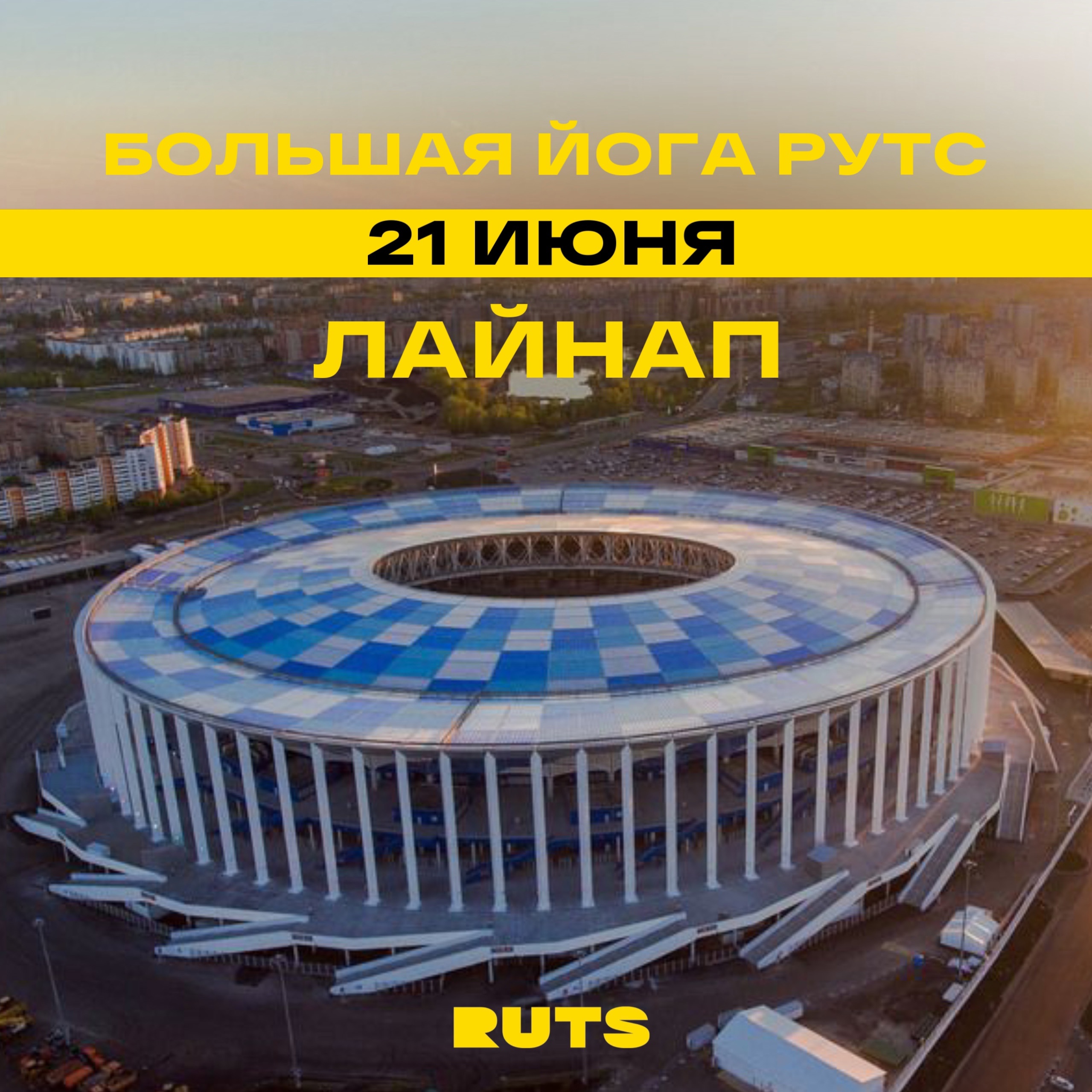 «Большая йога» и музыка — лучше комбо на ближайший субботний день