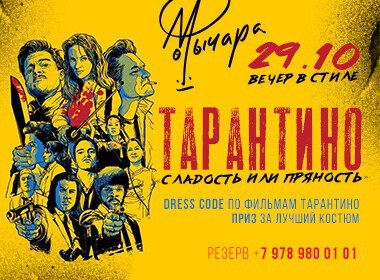 Вечер в стиле Тарантино