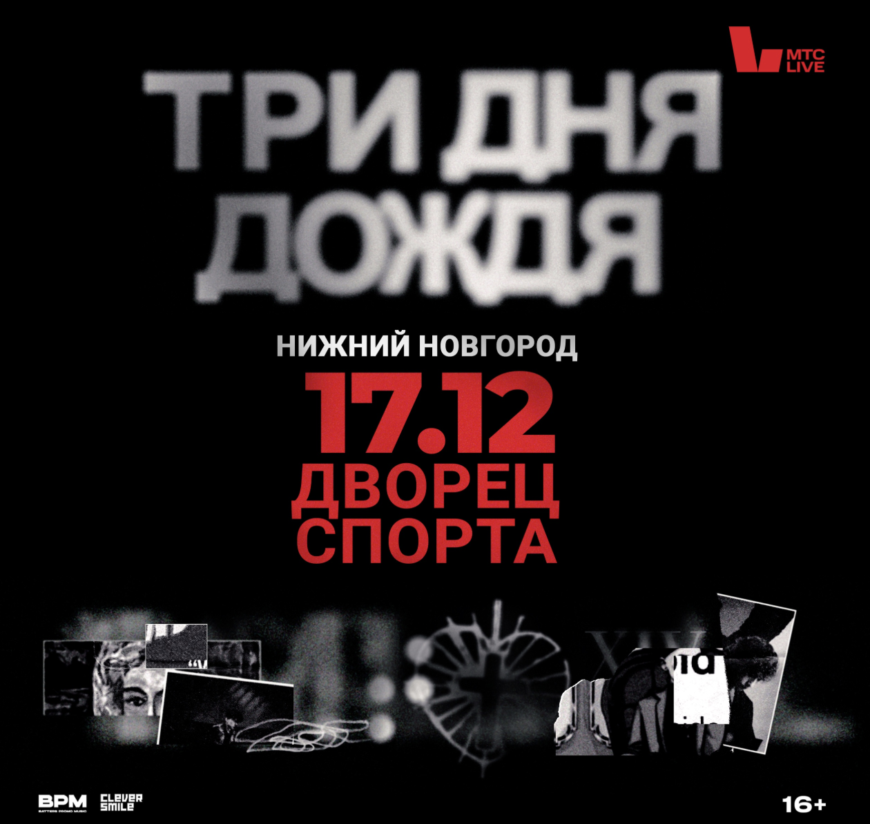 Большой концерт Три дня дождя