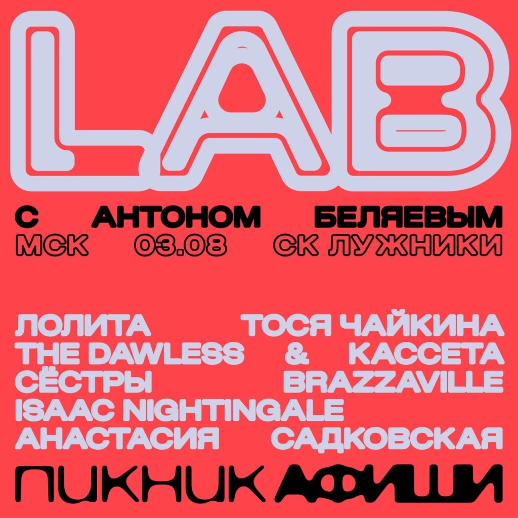 LAB с Антоном Беляевым
