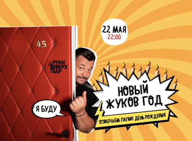 Cамый главный праздник у всех, как правило, -  Новый год, а самый главный праздник в Руки ВВерх! 