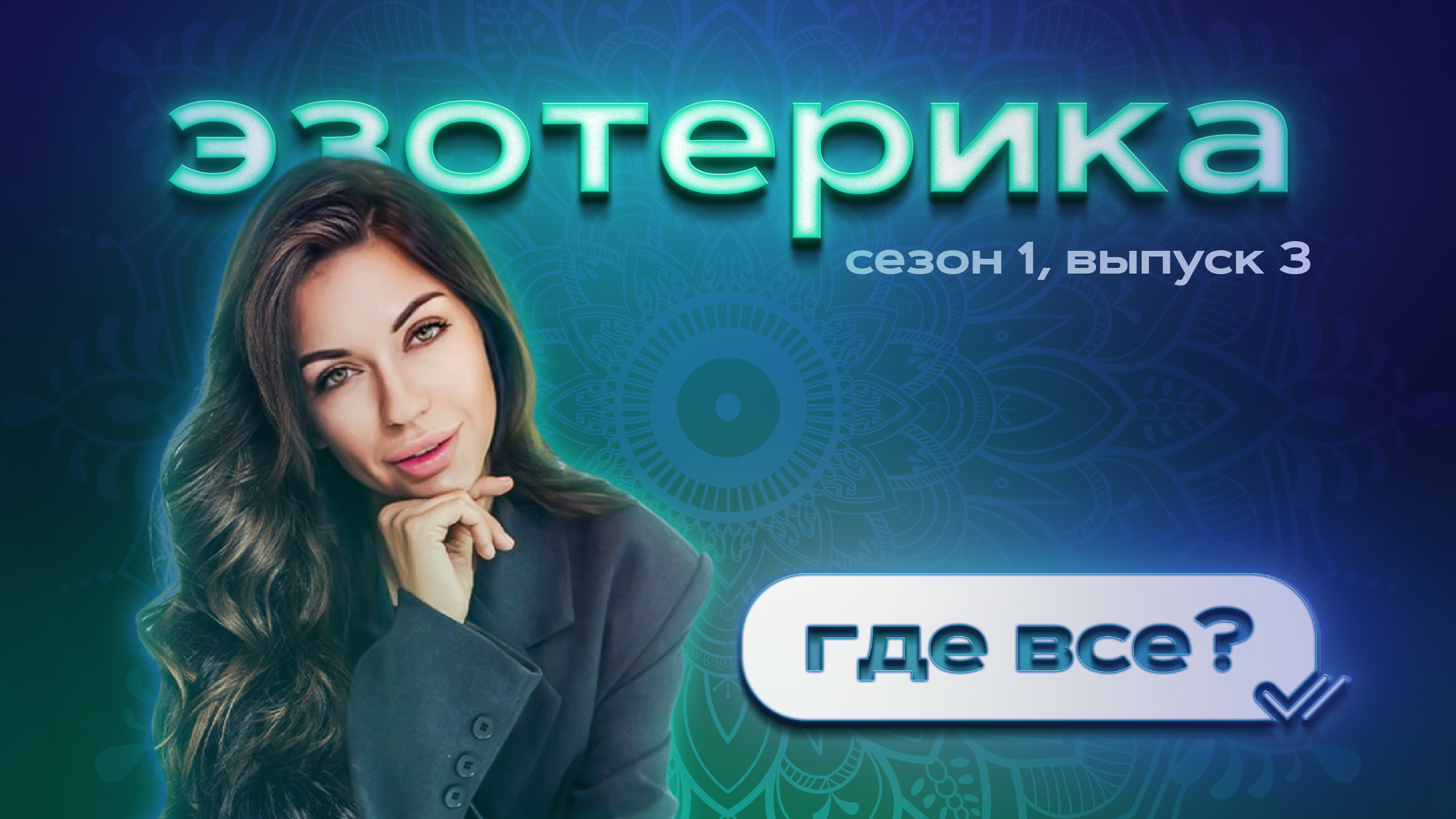 Где все?
