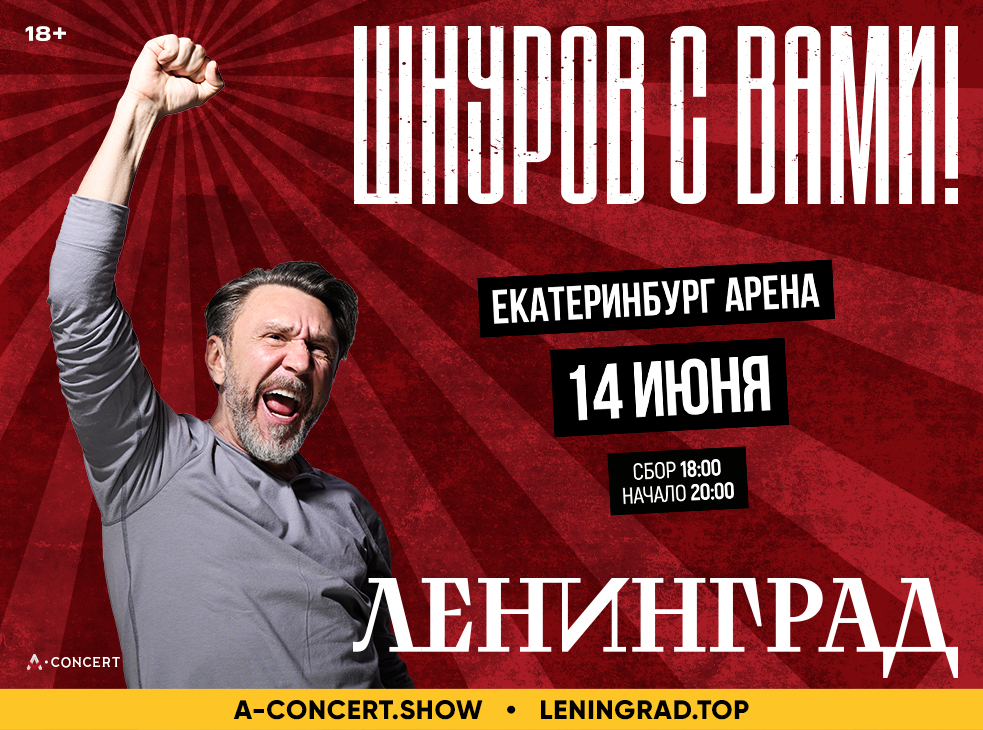 Концерт группы ЛЕНИНГРАД