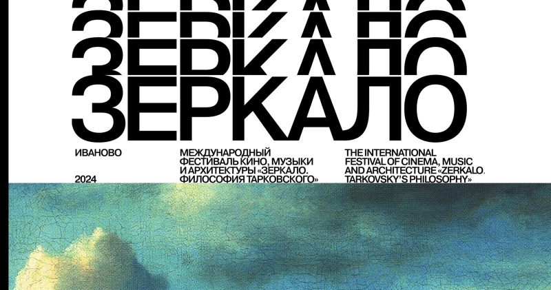Объявили даты фестиваля музыки, кино и архитектуры «Зеркало»