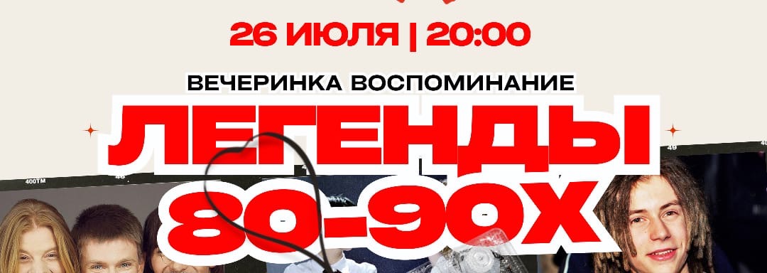 ЛЕГЕНДЫ 80-90х: ВЕЧЕРИНКА-ВОСПОМИНАНИЕ!
