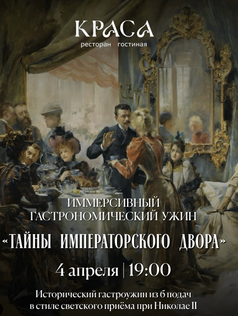 Иммерсивный гастрономический ужин «Тайны императорского двора»