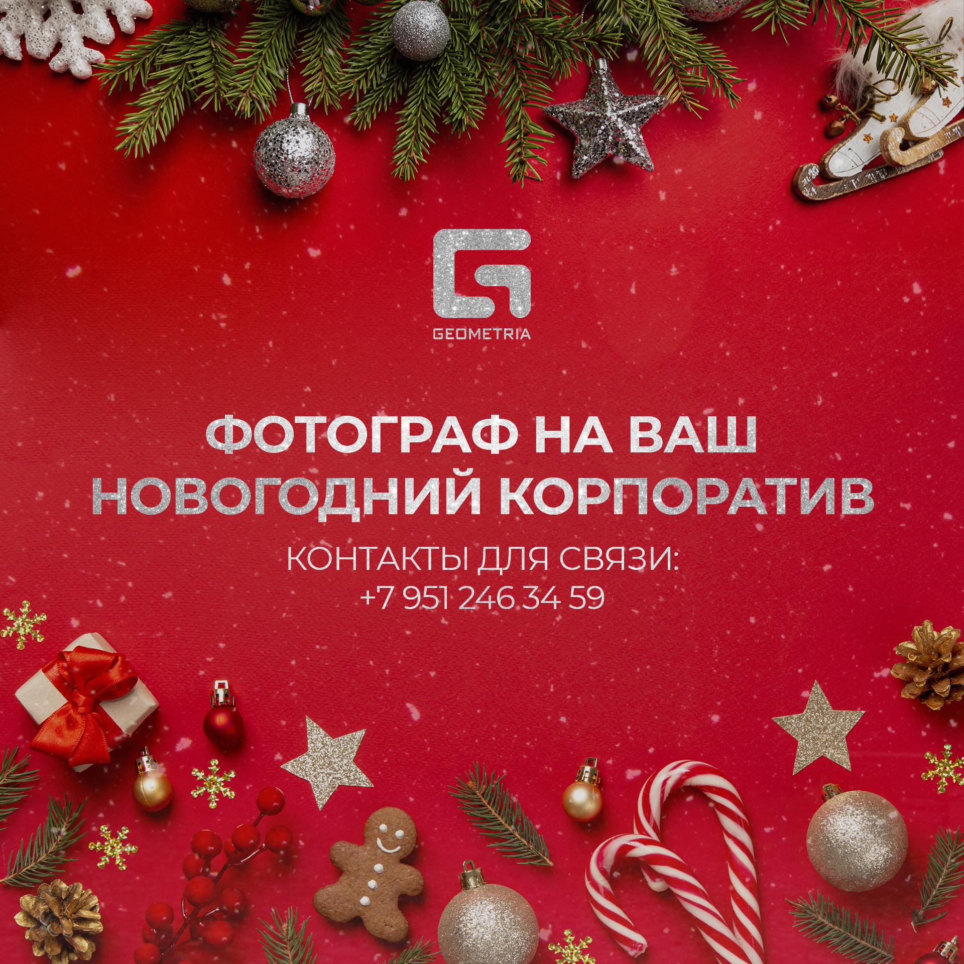Фотограф на ваш новогодний корпоратив