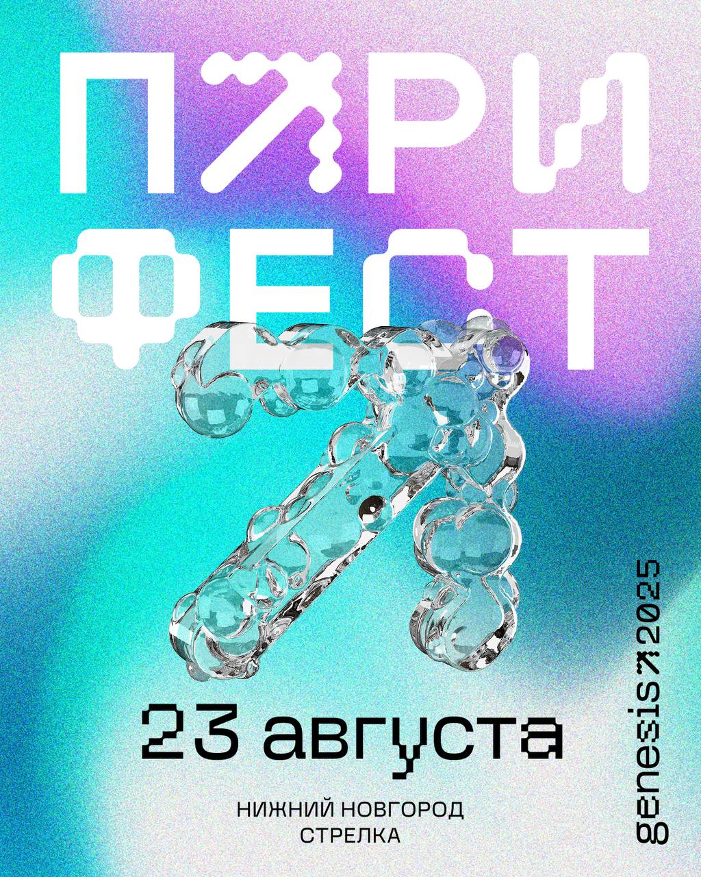 ПАРИ ФЕСТ 2025