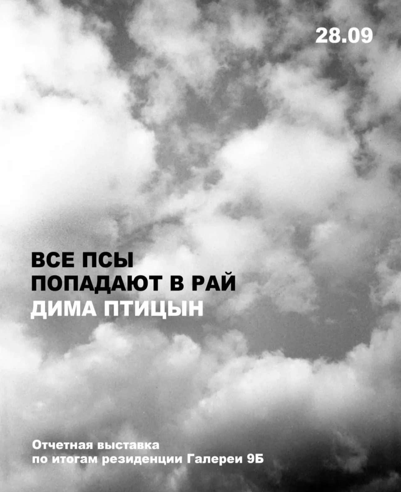 Однодневная выставка Димы Птицына «Все псы попадают в рай»