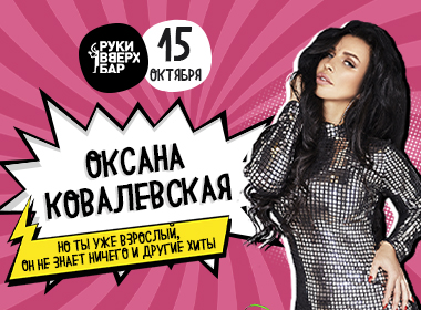 Ночной концерт Оксаны Ковалевской