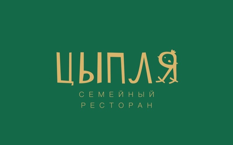 Семейный ресторан «Цыпля»