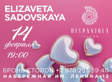 14 февраля в ресторане HISPANIOLA Lounge