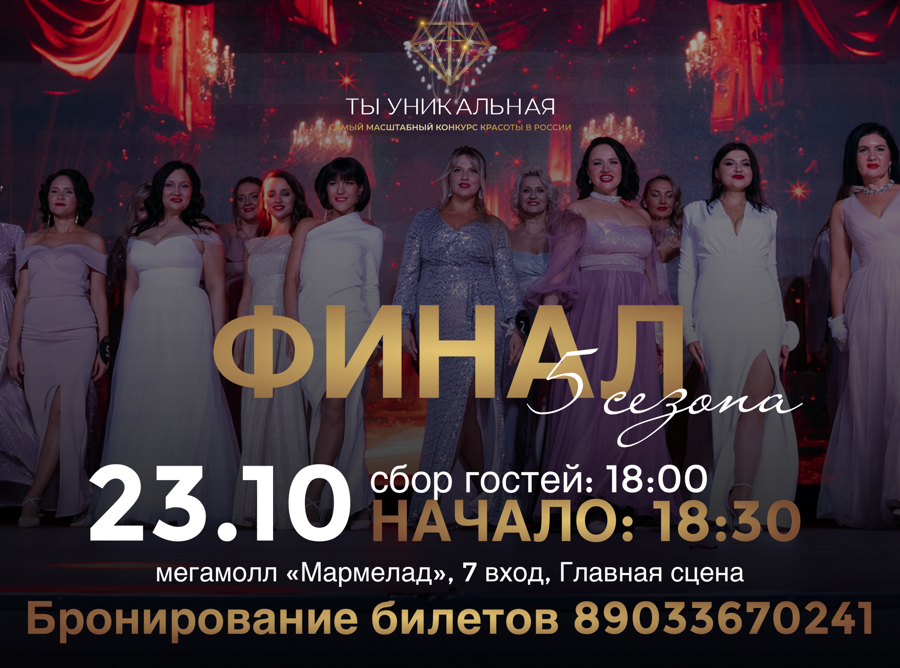 «ТЫ УНИКАЛЬНАЯ» ФИНАЛ