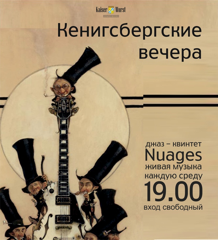 КЁНИГСБЕРГСКИЕ ВЕЧЕРА
