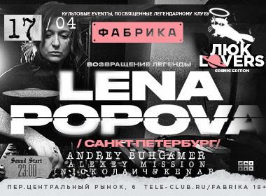 ЛЮК LOVERS. ЛЕНА ПОПОВА