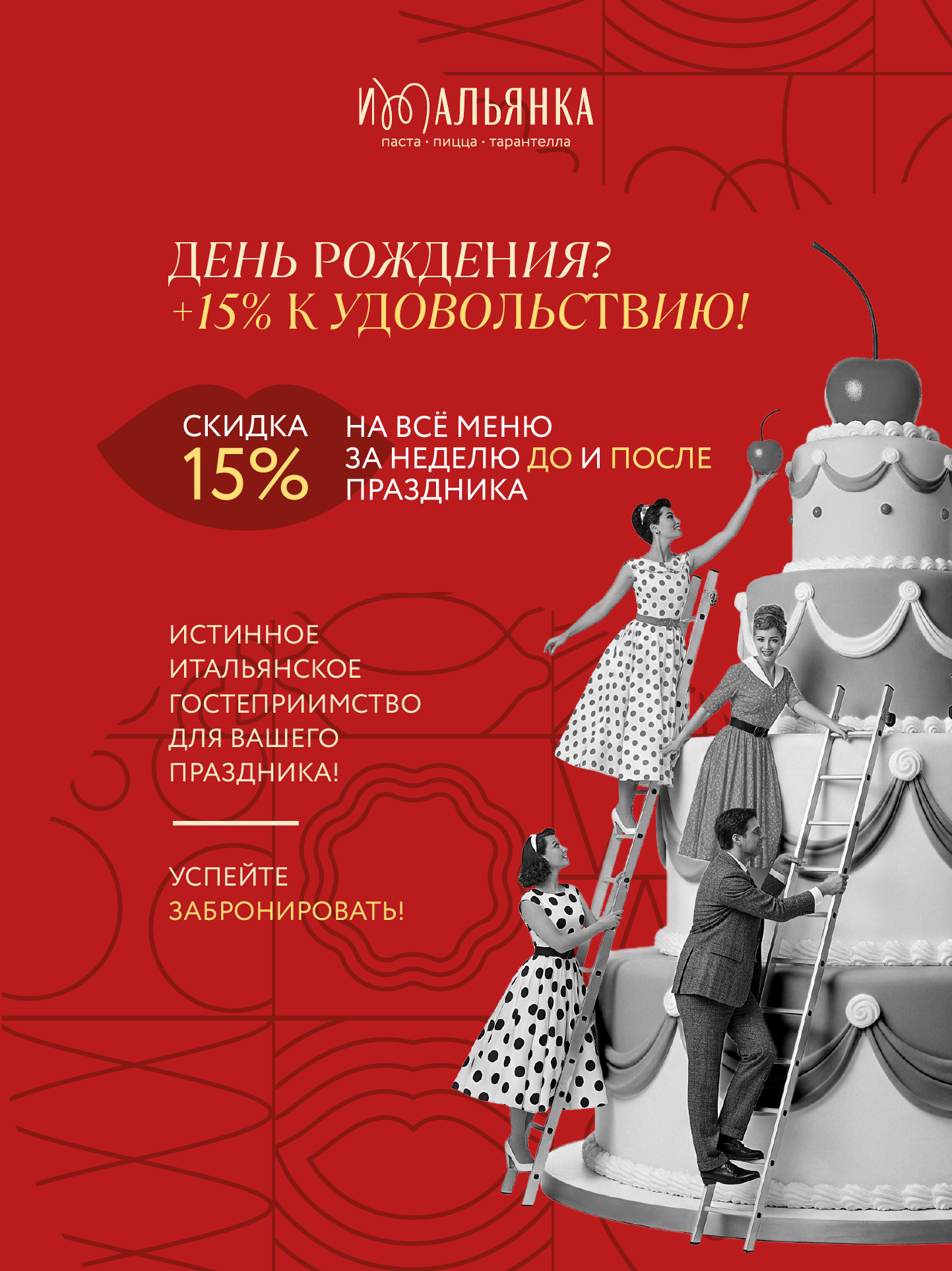 Твой день рождения в Итальянке
