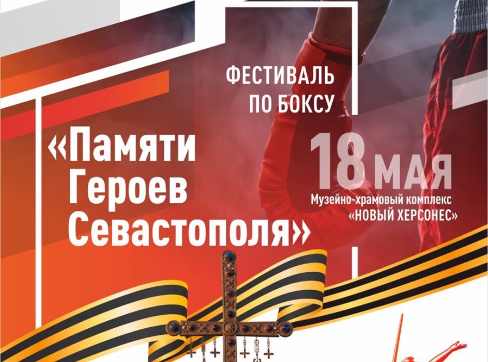 Фестиваль бокса «Памяти Героев Севастополя»