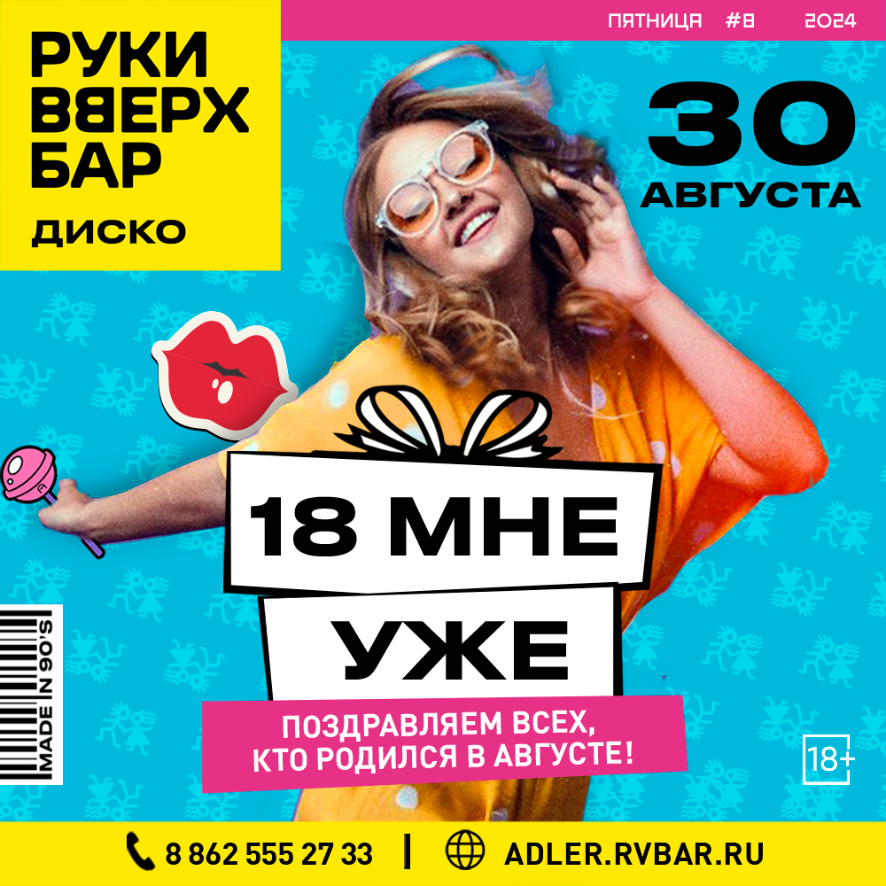 18 МНЕ УЖЕ!