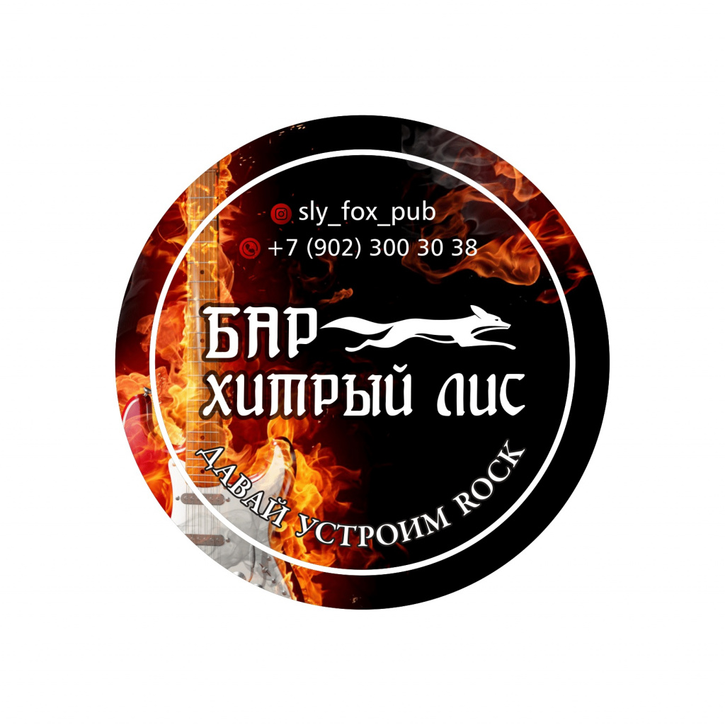 Хитрый Лис