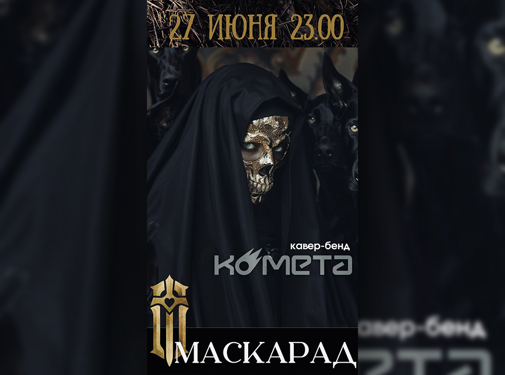 Маскарад в Обители