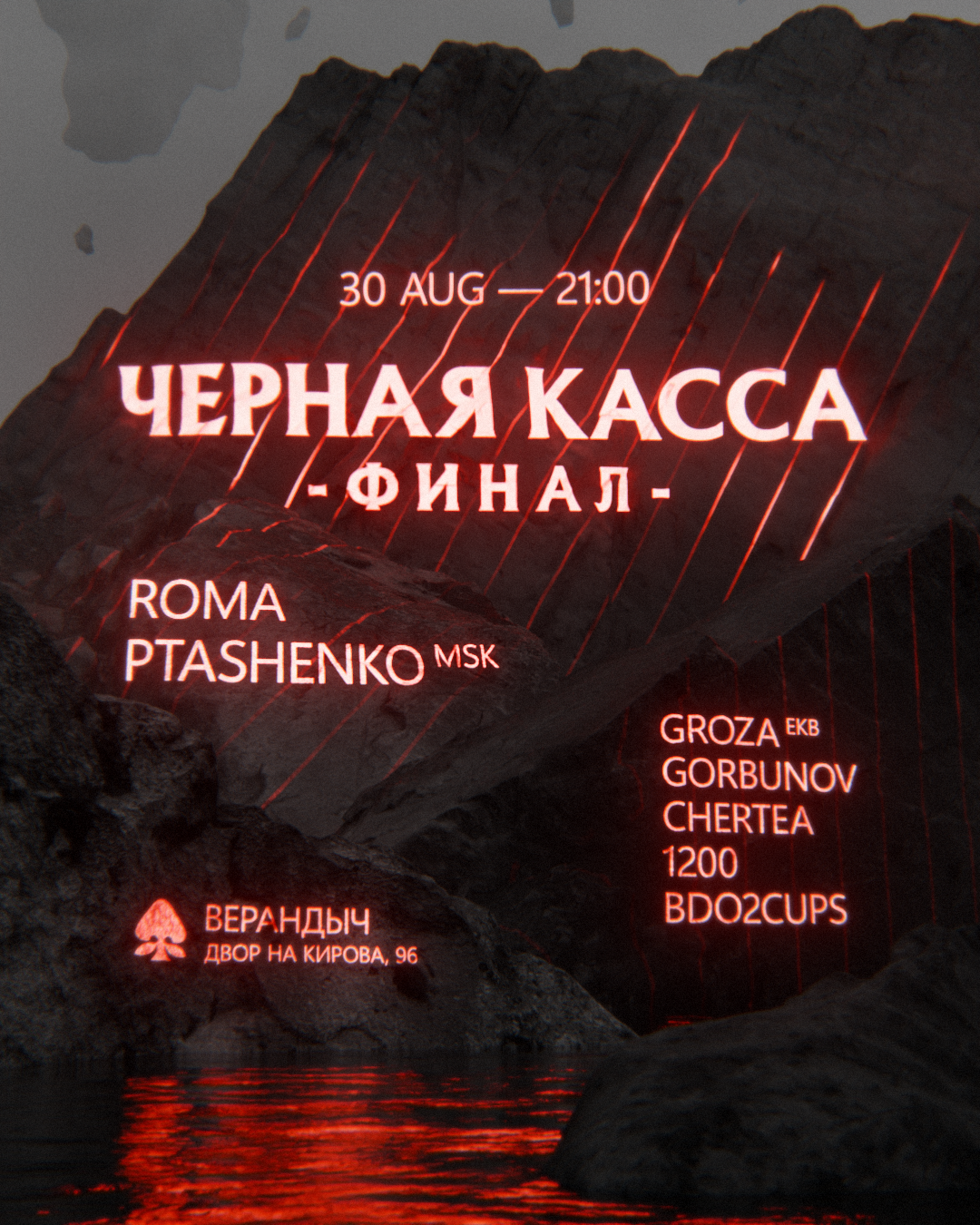 Черная Касса: Финал w/ Roma Ptashenko (MSC) | Верандыч