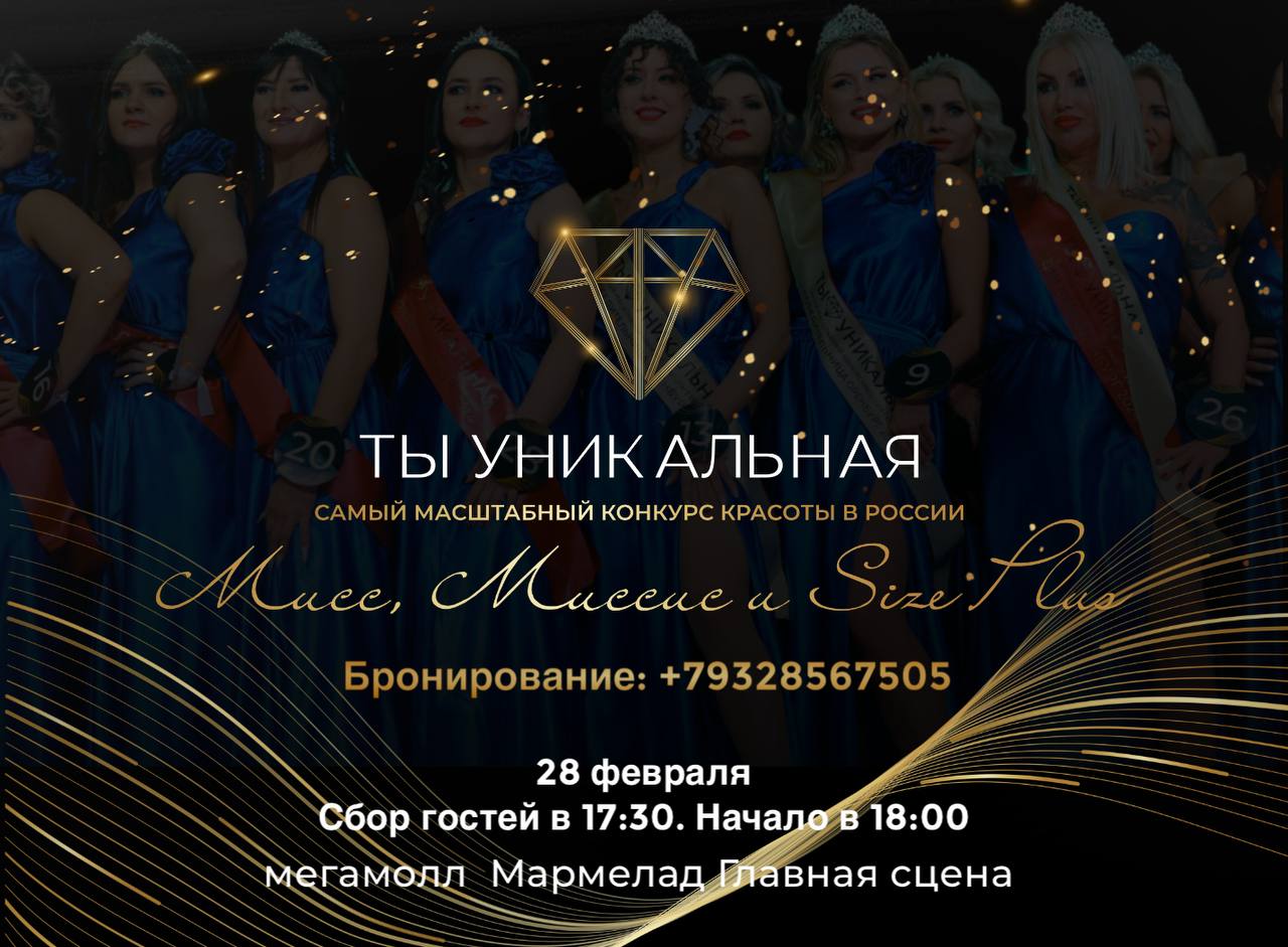 Финал конкурса красоты "Ты уникальная"