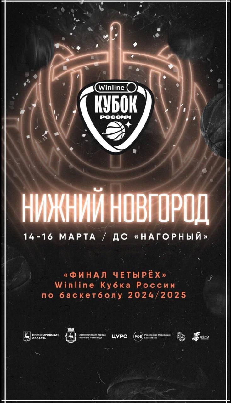 Финал Кубка России по баскетболу