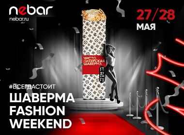 Шаверма Fashion weeked