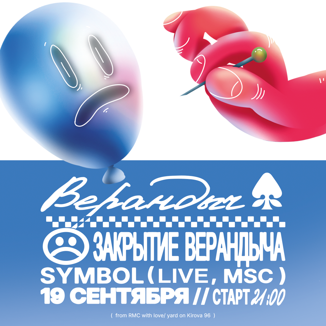 ЗАКРЫТИЕ ВЕРАНДЫЧА w/ SYMBOL (CLUB SHOW, MSC) | 19.09
