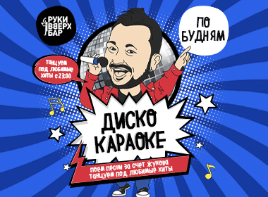  "Каждый день в Руки ВВерх! Бар ты сможешь стать настоящим Disco Super Star!