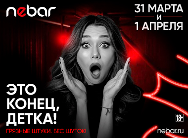 Это конец, детка