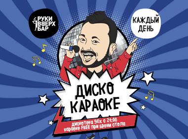 веселье эвридэй и дискокараоке