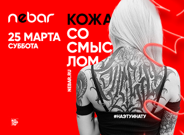 Кожа со смыслом