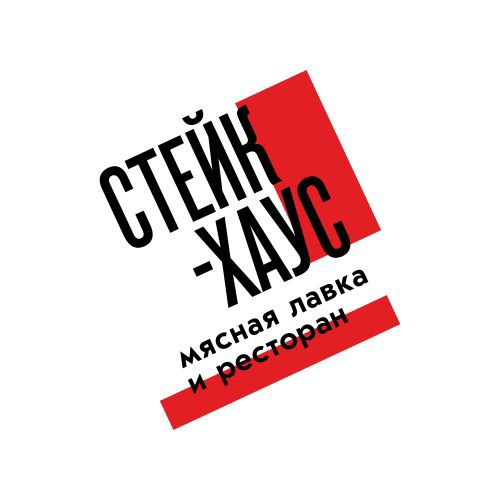 Стейк-Хаус мясная лавка и ресторан