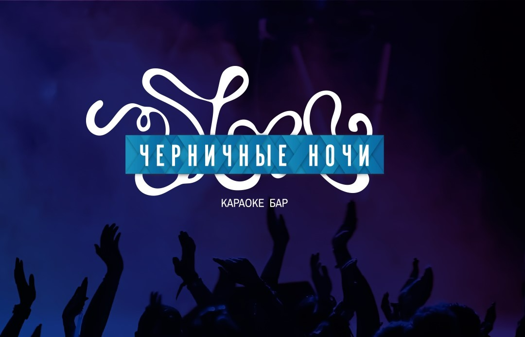 Караоке "Черничные ночи"