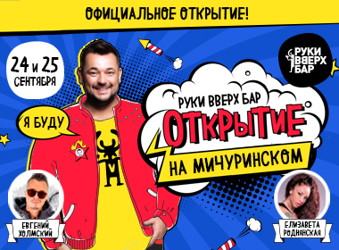 Официальное открытие День 1