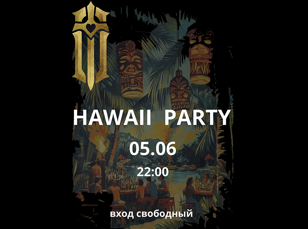 Hawaii party в Обители