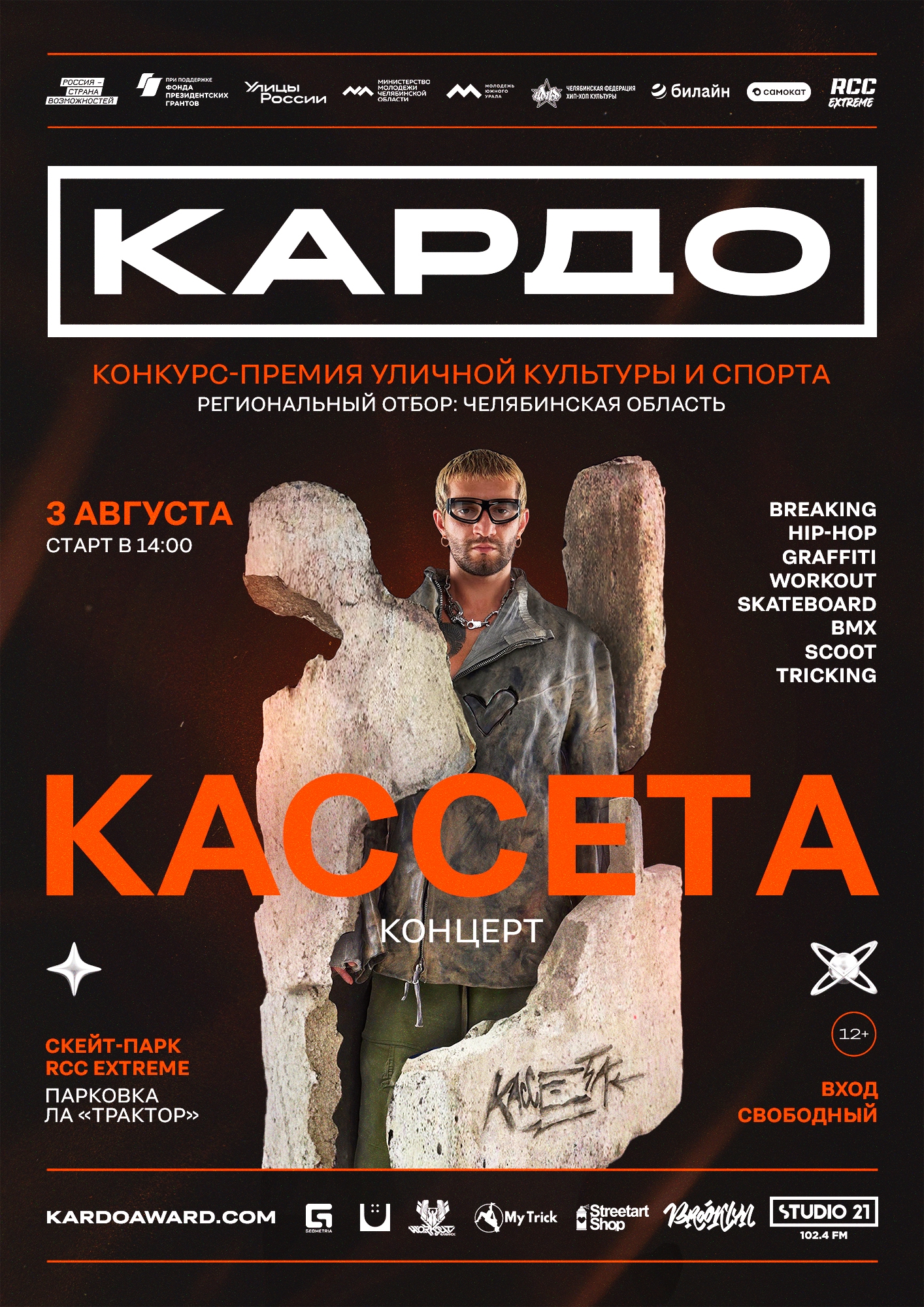 КАРДО 2025 | КАССЕТА | Челябинск