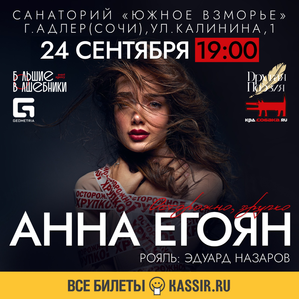 Анна Егоян  «Осторожно! Хрупко»