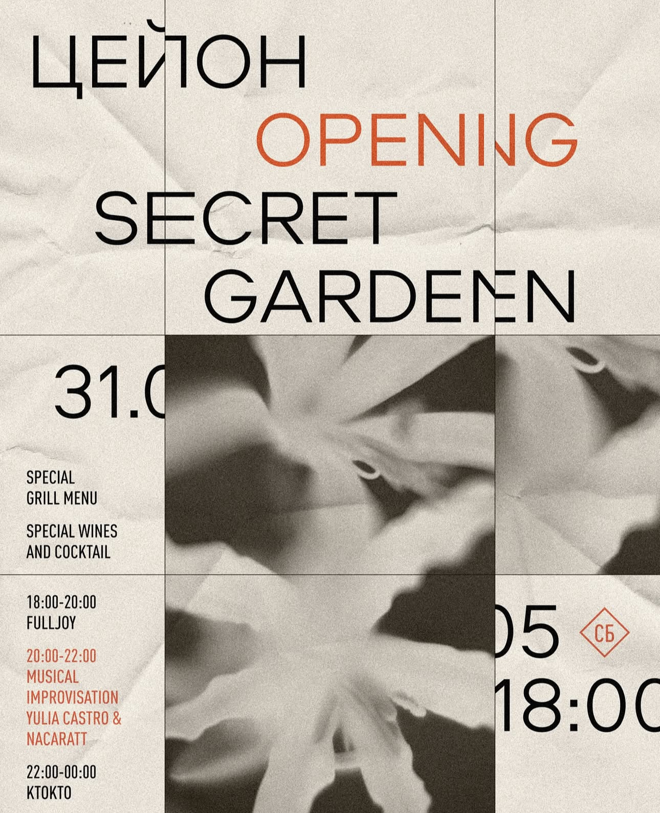 Открытие Secret Garden