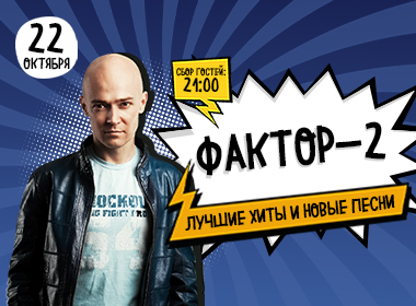 Концерт ФАКТОР 2 22.10