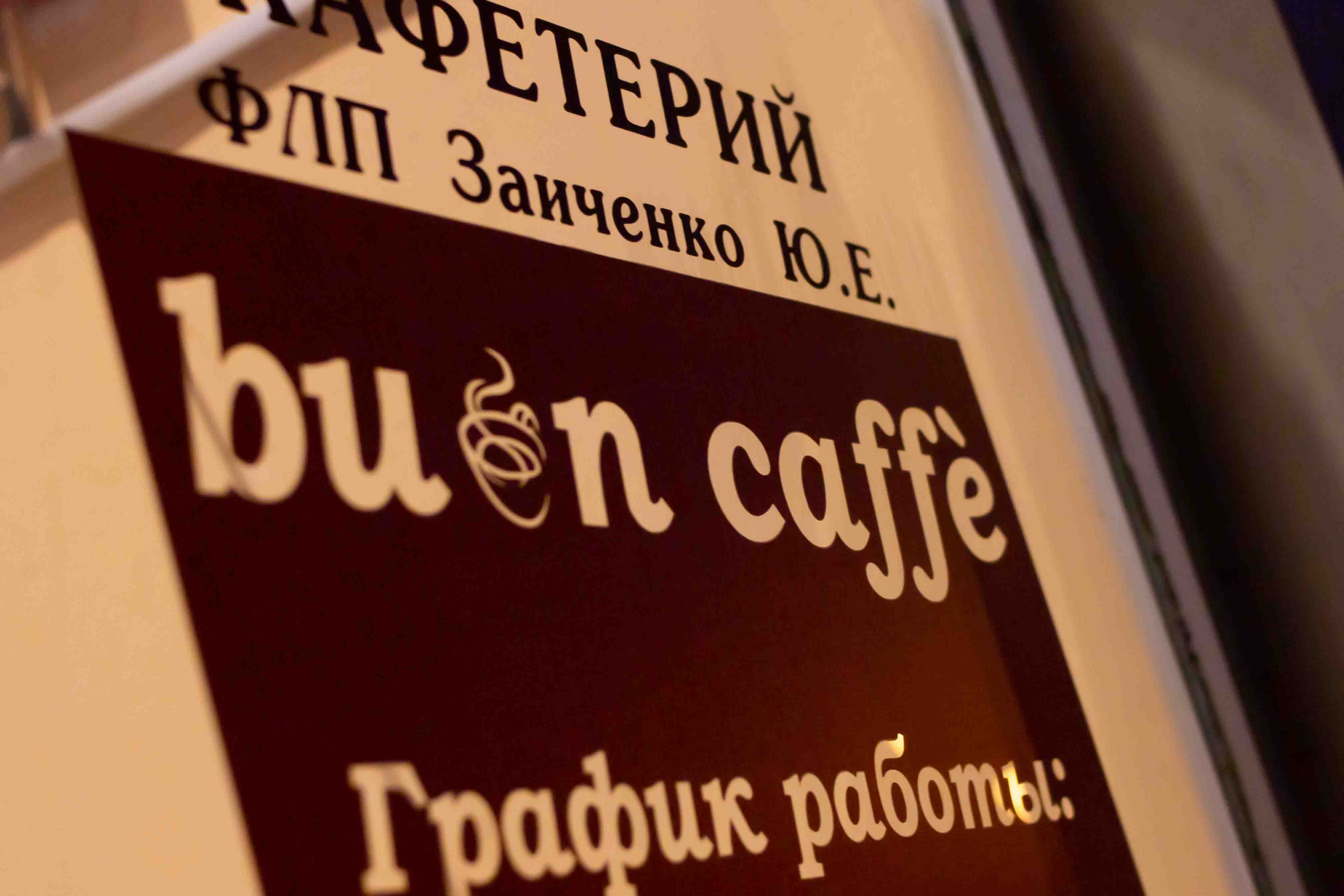 Buon Сaffe Кофейня