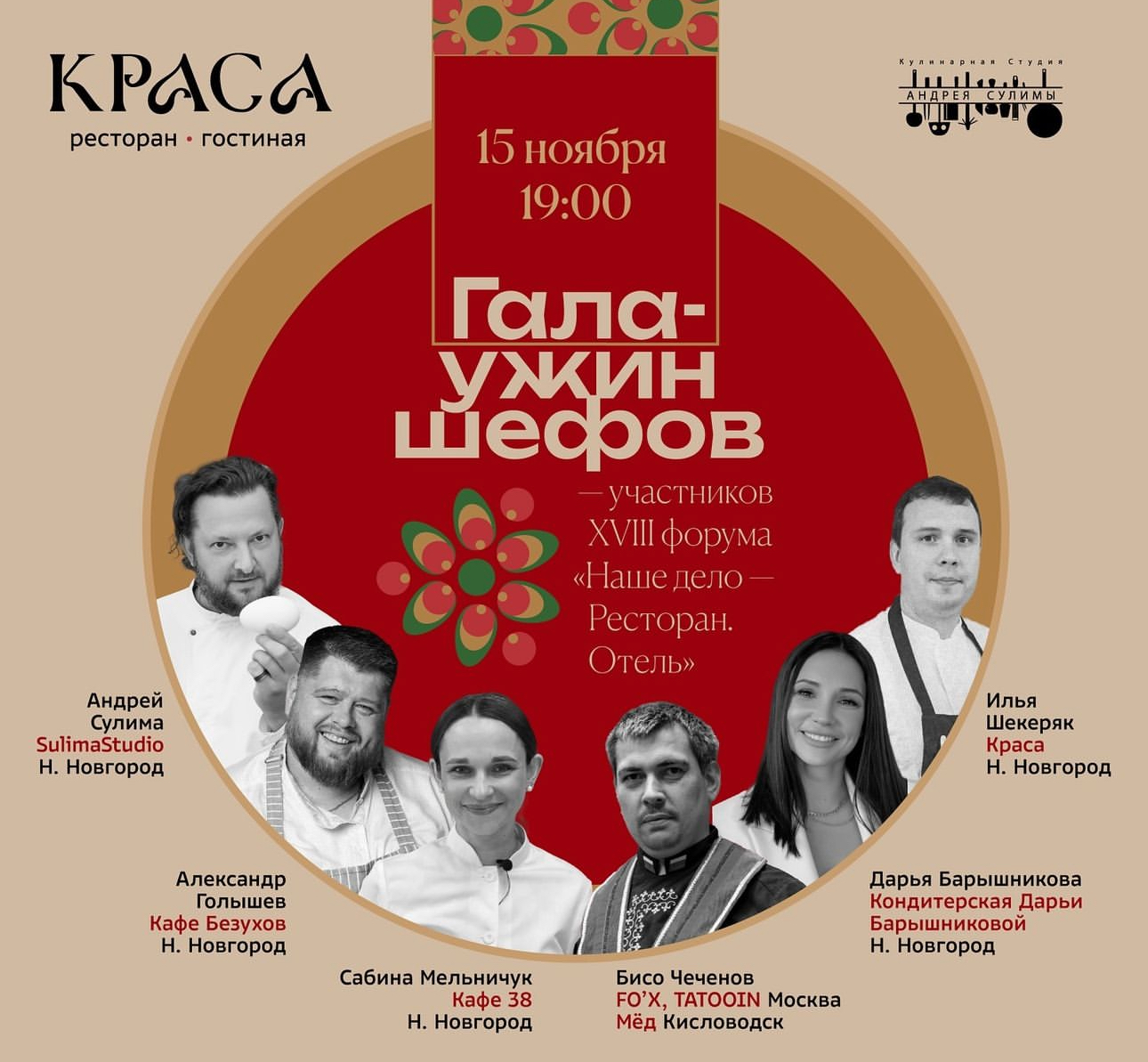 Гала-ужин шефов