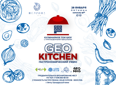Гастрономический ужин GEO KITCHEN в ресторане HISPANIOLA