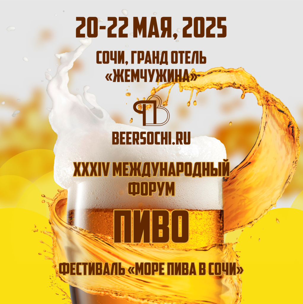 XХXIV Международный форум «ПИВО» в Сочи
