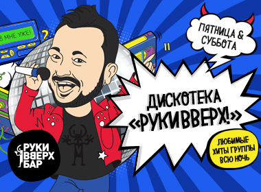 Дискотека Руки ВВерх!