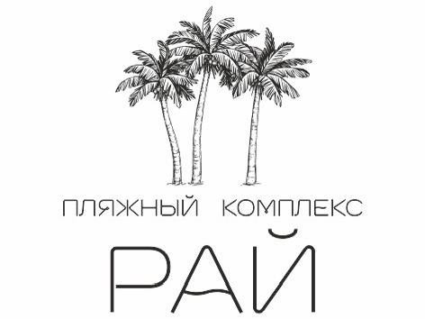 Пляжный комплекс РАЙ