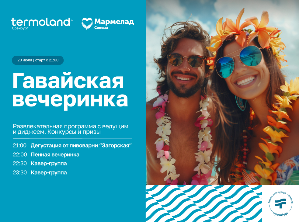 Гавайская вечеринка