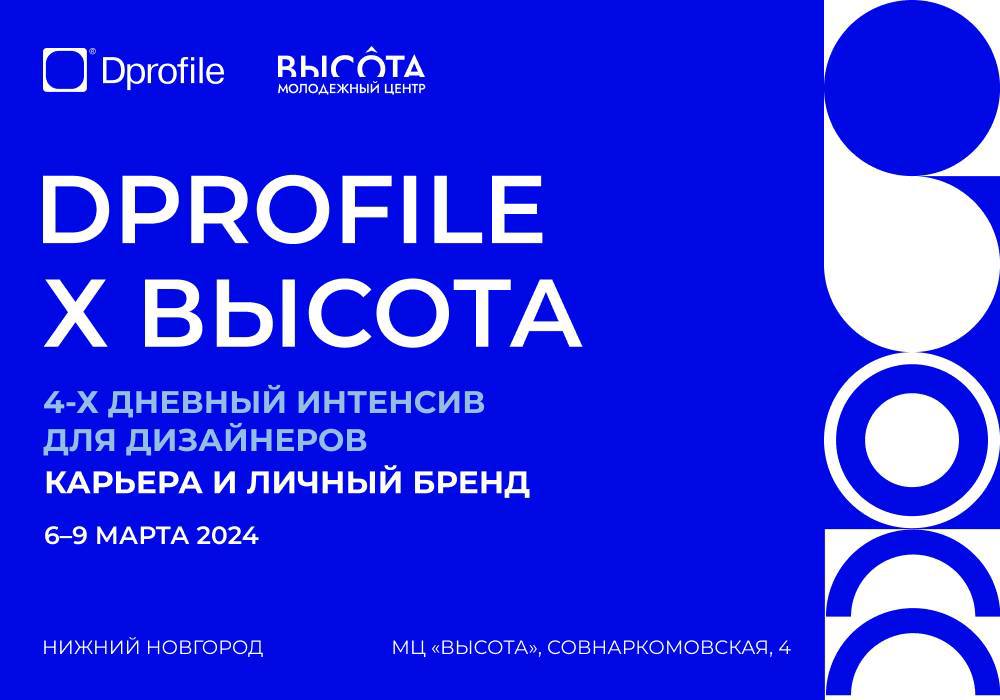 Офлайн-интенсив для дизайнеров и диджитал-специалистов от Dprofile